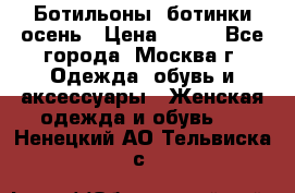 Ботильоны, ботинки осень › Цена ­ 950 - Все города, Москва г. Одежда, обувь и аксессуары » Женская одежда и обувь   . Ненецкий АО,Тельвиска с.